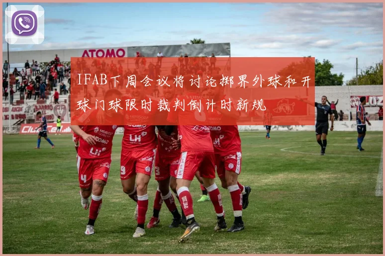 IFAB下周会议将讨论掷界外球和开球门球限时裁判倒计时新规