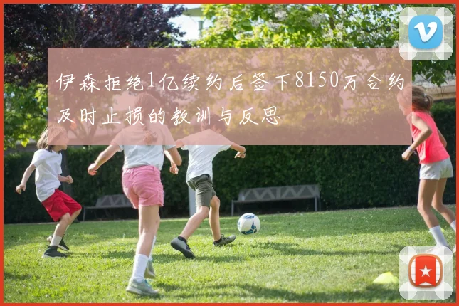 伊森拒绝1亿续约后签下8150万合约及时止损的教训与反思