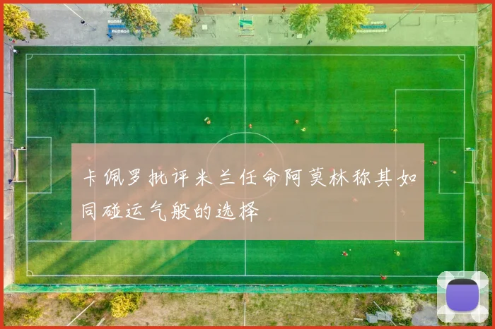 卡佩罗批评米兰任命阿莫林称其如同碰运气般的选择