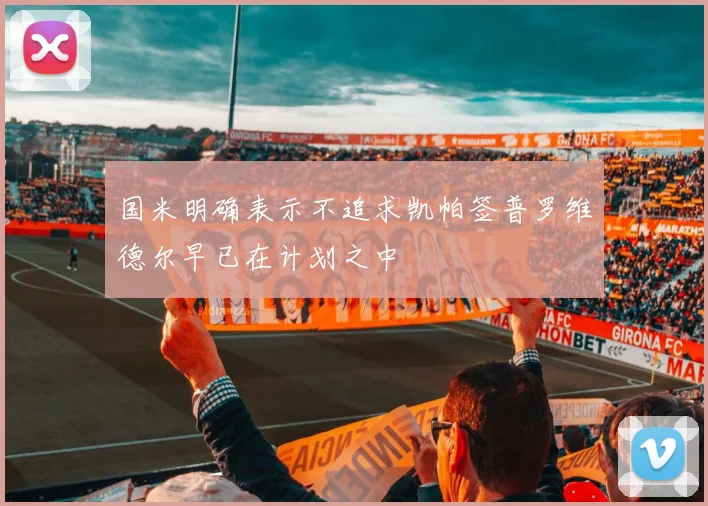 国米明确表示不追求凯帕签普罗维德尔早已在计划之中