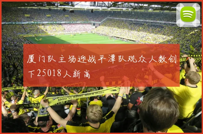 厦门队主场迎战平潭队观众人数创下25018人新高