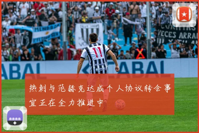 热刺与范赫克达成个人协议转会事宜正在全力推进中