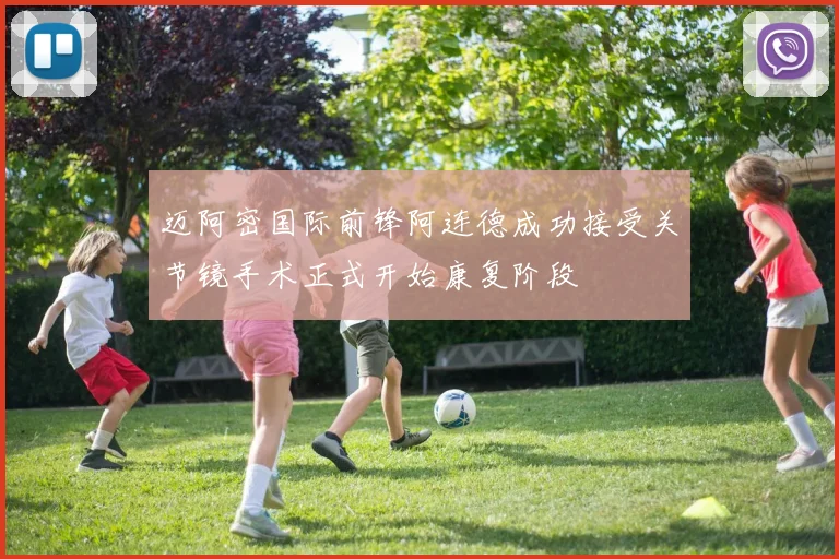 迈阿密国际前锋阿连德成功接受关节镜手术正式开始康复阶段